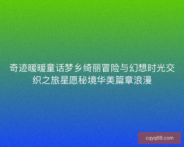 奇迹暖暖童话梦乡绮丽冒险与幻想时光交织之旅星愿秘境华美篇章浪漫