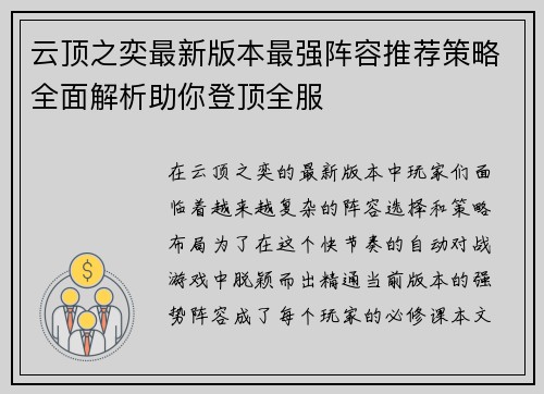 云顶之奕最新版本最强阵容推荐策略全面解析助你登顶全服