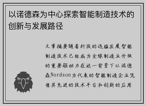 以诺德森为中心探索智能制造技术的创新与发展路径