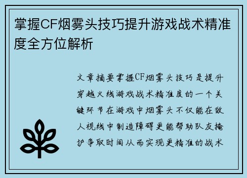 掌握CF烟雾头技巧提升游戏战术精准度全方位解析