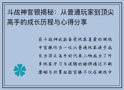 斗战神官银揭秘：从普通玩家到顶尖高手的成长历程与心得分享