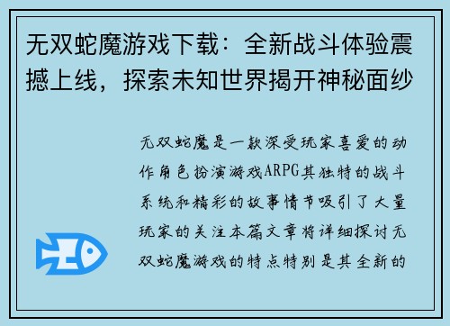 无双蛇魔游戏下载：全新战斗体验震撼上线，探索未知世界揭开神秘面纱
